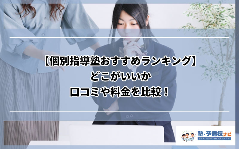 ナビ個別指導学院の口コミ・評判５選【黒い噂・悪評はホント？】