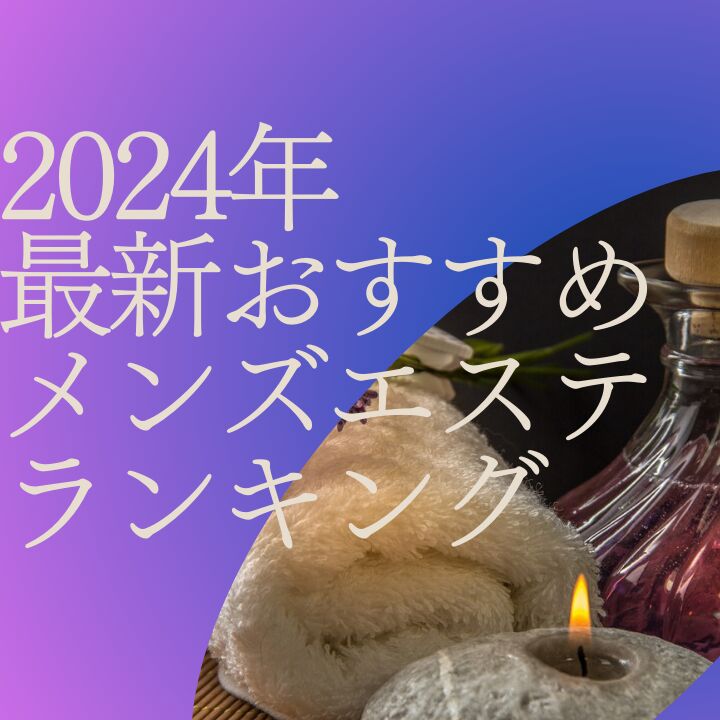 秋田県でメンズエステが人気のエステサロン｜ホットペッパービューティー