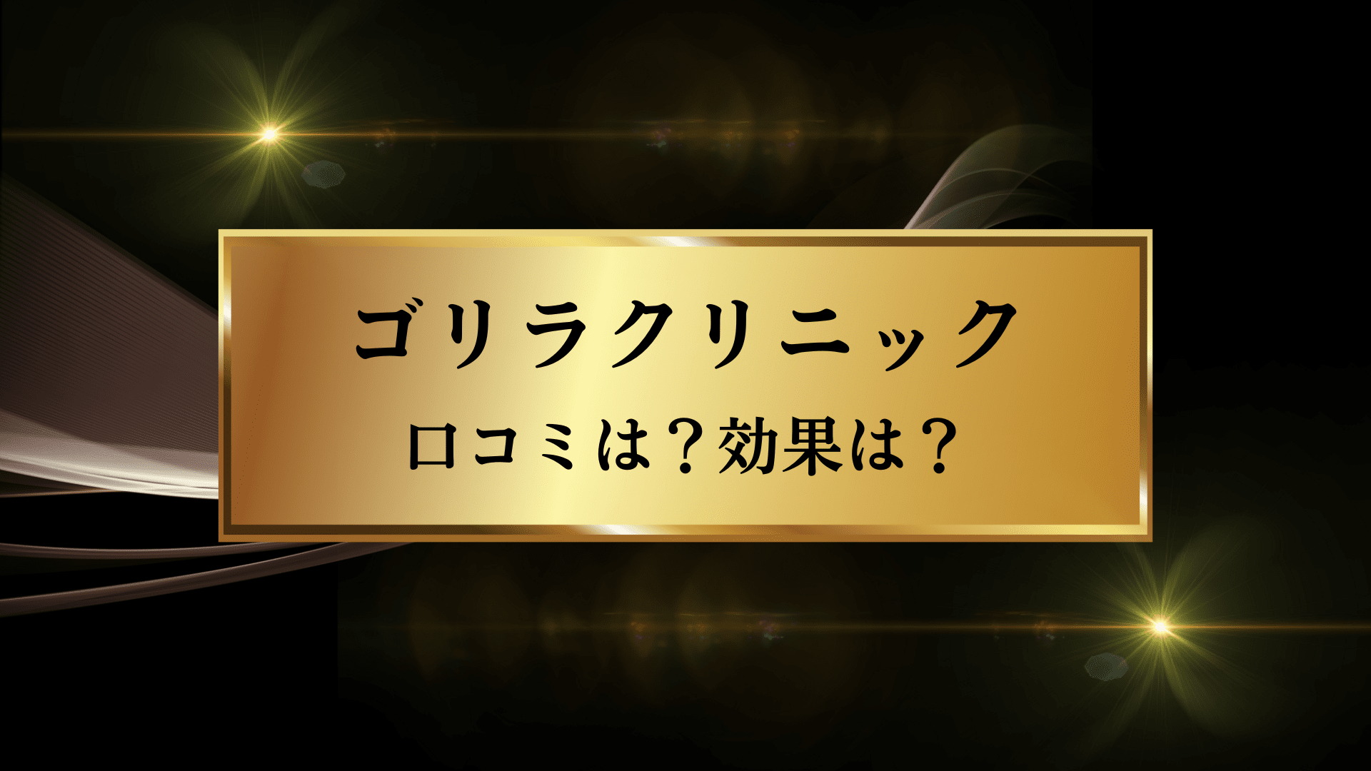 ゴリラクリニックの割引キャンペーンや紹介クーポンでお得になる方法を解説！