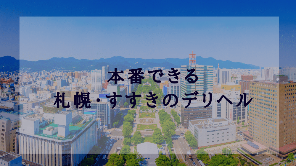 体験談】すすきのデリヘル「第二夫人」は本番（基盤）可？口コミや料金・おすすめ嬢を公開 | Mr.Jのエンタメブログ