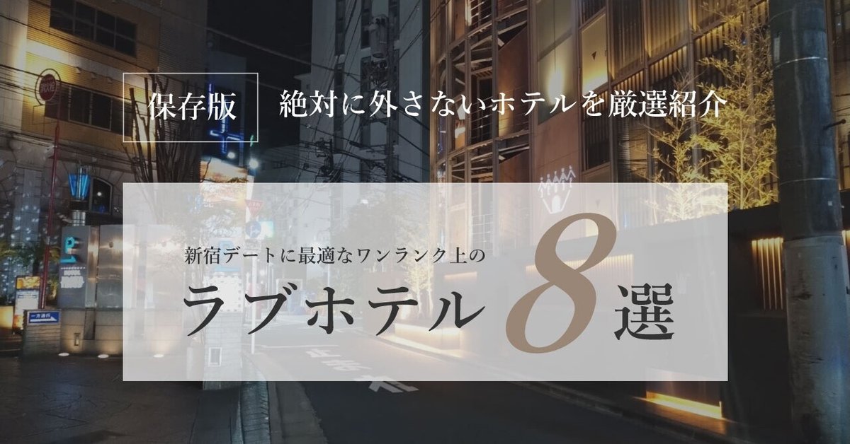 新宿三丁目周辺のラブホの料金相場やおすすめのラブホとは？ | 【公式】新宿・歌舞伎町のラブホテルD-WAVE（ディーウェーブ）