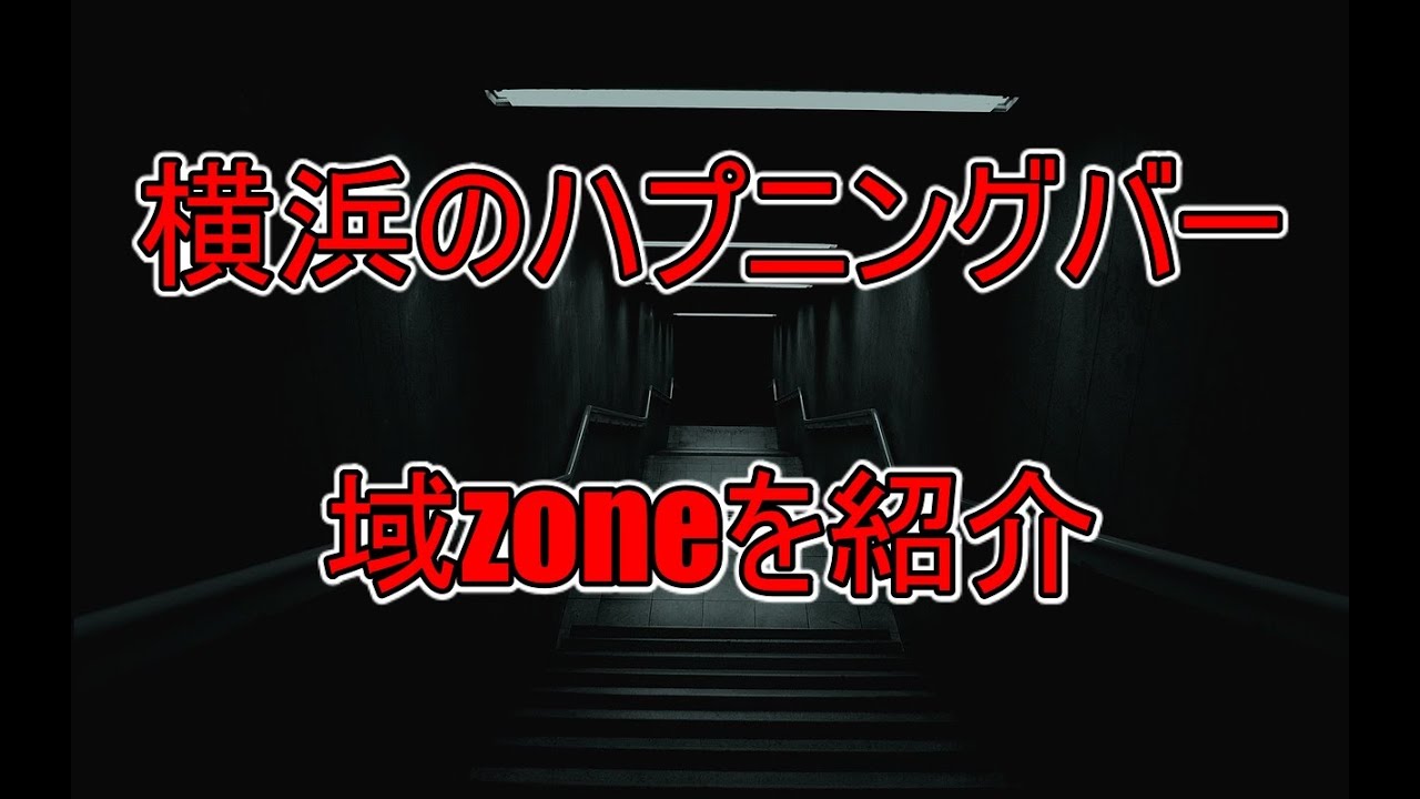 体験レポ】横浜のハプニングバー