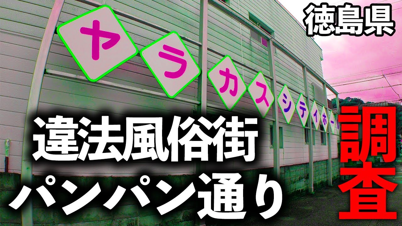 まるでタイムスリップしたかのような… 徳島のディープな裏路地と横丁を紹介！ 人情味溢れる店主と、昭和の風情漂う名店酒場。