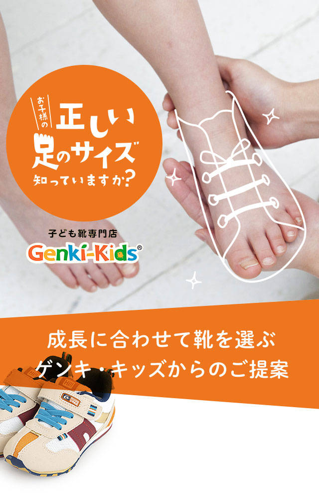 子ども靴専門店のゲンキ・キッズ｜お子様の正しい足のサイズ知っていますか？