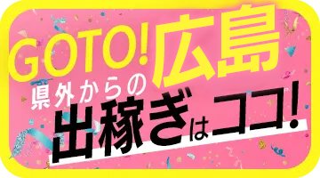 広島県｜風俗出稼ぎ高収入求人[出稼ぎバニラ]