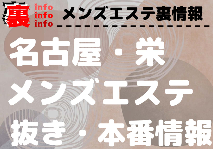 栄の風俗店 おすすめ一覧｜ぬきなび