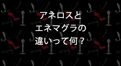 エネマグラと相性のいい同人音声まとめ - DLチャンネル みんなで作る二次元情報サイト！