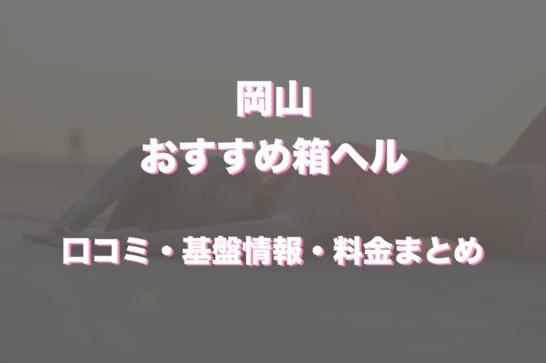 岡山県（岡山市）人気風俗はデリヘル!!「教育県」ならではのヌキ方 - ぴゅあらば公式ブログ