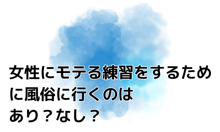 元風俗嬢秘伝】セックスの練習法！彼にもっと愛されたい女性へ捧ぐ｜駅ちか！風俗雑記帳