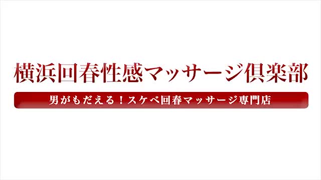 横浜回春性感マッサージ倶楽部(ヨコハマカイシュンセイカンマッサージクラブ)の風俗求人情報｜関内・曙町・福富町 エステ・アロマ