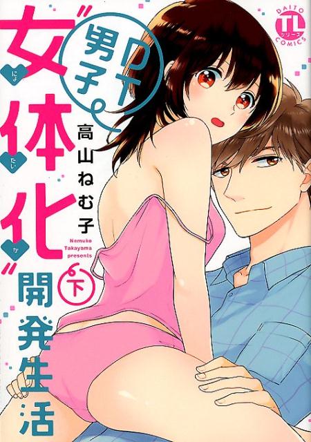 29歳・地味局の突然なモテ期【単行本版】VIII～年下後輩とオフィスで抜かず3発（完結・最終巻） - 高山ねむ子