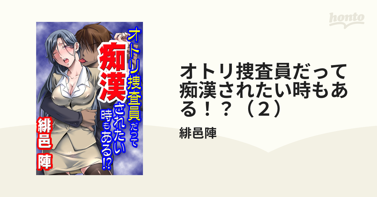 オトリ捜査員だって痴漢されたい時もある！？（２）（漫画）の電子書籍 - 無料・試し読みも！honto電子書籍ストア