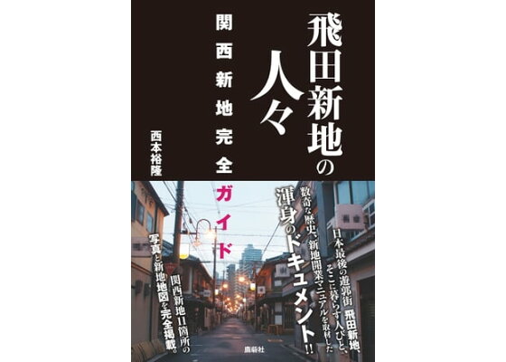 飛田新地「鯛よし百番」にて、大正期の遊廓建築を見る。その３ もしくは、江戸〜戦後にかけての大坂の遊郭の歴史。 - 井嶋ナギ の日本文化ノート