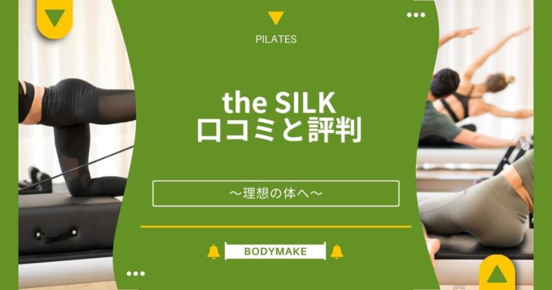 the SILK(ザシルク)利用者の良い悪い口コミが丸わかり！ピラティスの評判を体験前に確認 | Pilates Times