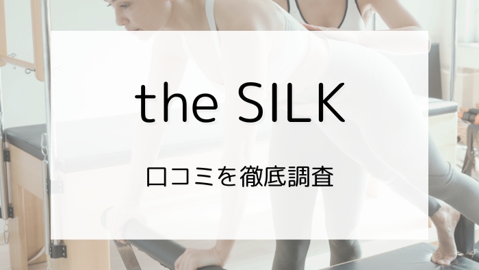 the SILK（ザ シルク）の口コミと評判を徹底調査！圧倒的に女性に