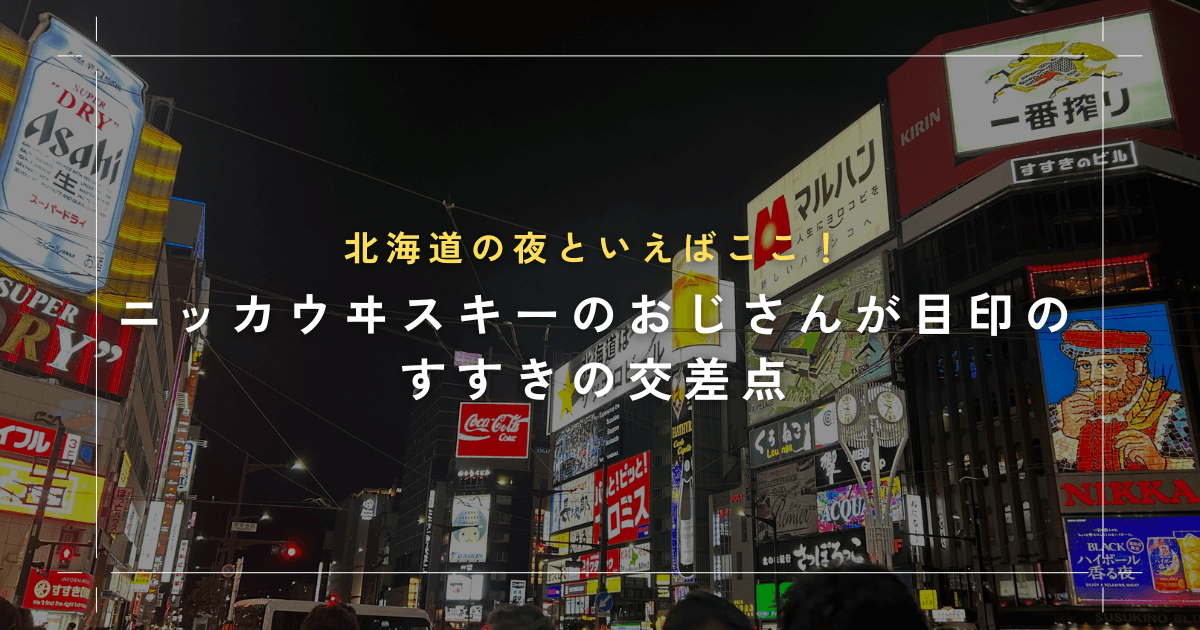 保存版】札幌「すすきのグルメ」おすすめ15選！札幌在住ライターイチ押しの名店揃い