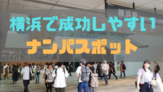 横浜で発情女子をゲットできるのはどこ？メインの狩場は西エリアに設定するのがおすすめ！【2024年最新】 |  otona-asobiba[オトナのアソビ場]