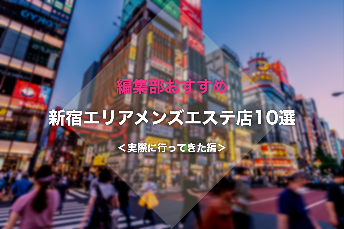 新宿三丁目のおすすめメンズエステ人気ランキング【2024年最新版】口コミ調査をもとに徹底比較