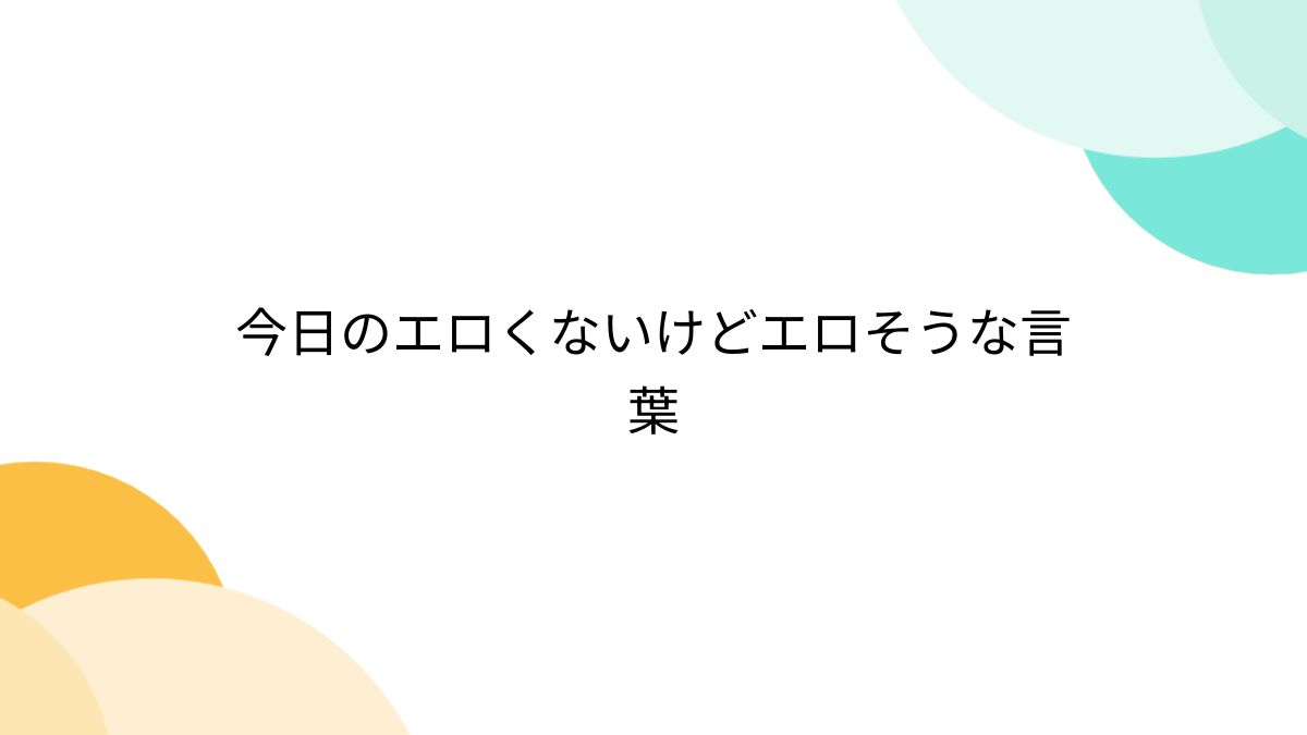 600連】全くエッチではない健全な言葉を集められるだけ集めました！【中編】 - DLチャンネル