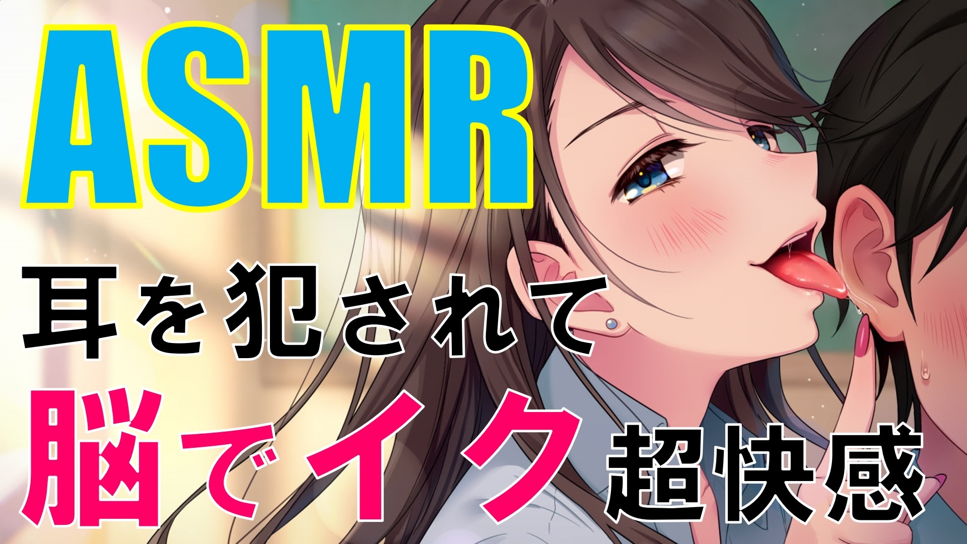 ASMR/R18(?)】のんと希乃であなたのお耳をぺろぺろします [ヤドナーズcafe] | chobit(ちょびっと)