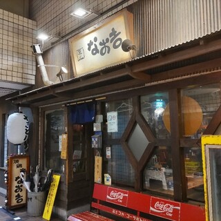 なお吉 海老名店 - 海老名・レトロ空間焼鳥