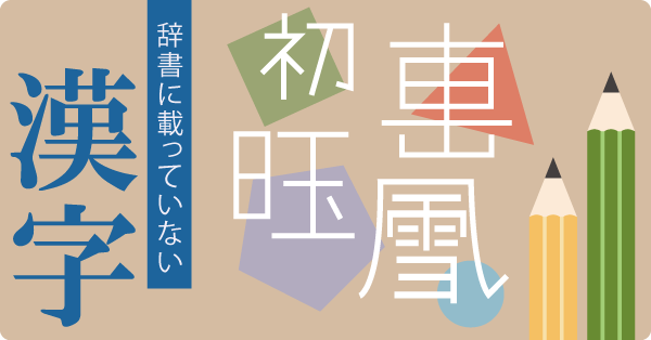 舌鼓」を何と読む？ | エムフルール フリーアナウンサー田巻華月のホームページ