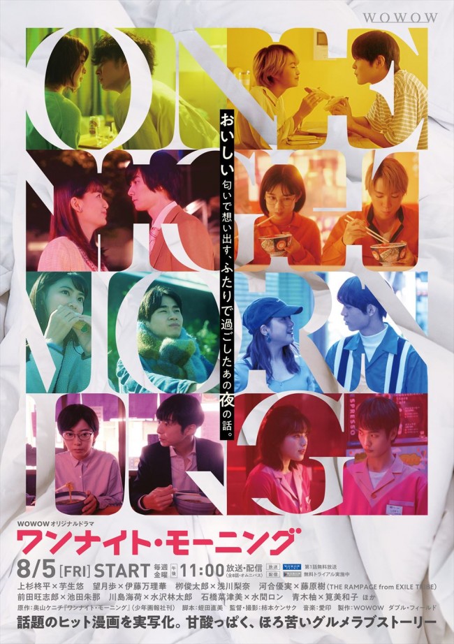 「ＷＯＷＯＷオリジナルドラマ　ワンナイト・モーニング」2023年6月2日(金)DVD BOX発売＆DVDレンタル開始！