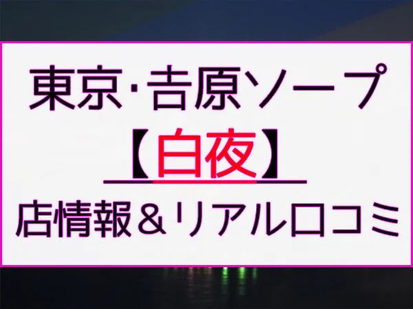 体験談】大宮のソープ「ニュー不夜城」はNS/NN可？口コミや料金・おすすめ嬢を公開 | Mr.Jのエンタメブログ