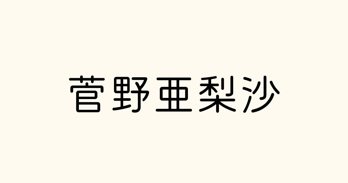 楽天市場】菅野亜里沙の通販