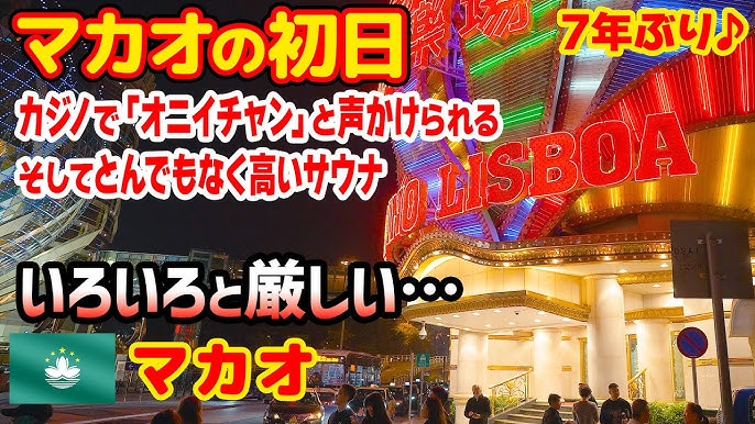 最新版】マカオ夜総会の全リスト（ナイトクラブ）一覧・まとめ