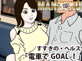 ちひろ：電車でGOAL！（すすきの・札幌ヘルス）｜マンゾク