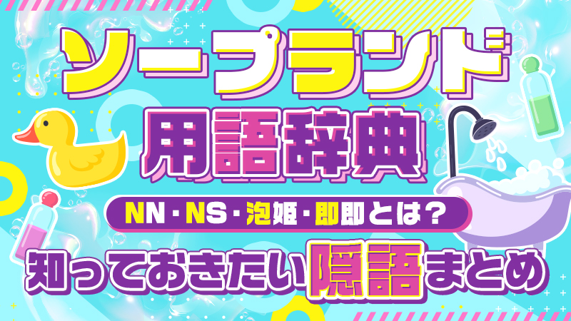 2024年本番情報】神奈川・川崎で実際に遊んだ高級ソープ12選！本当にNS・NNが出来るのか体当たり調査！ | 