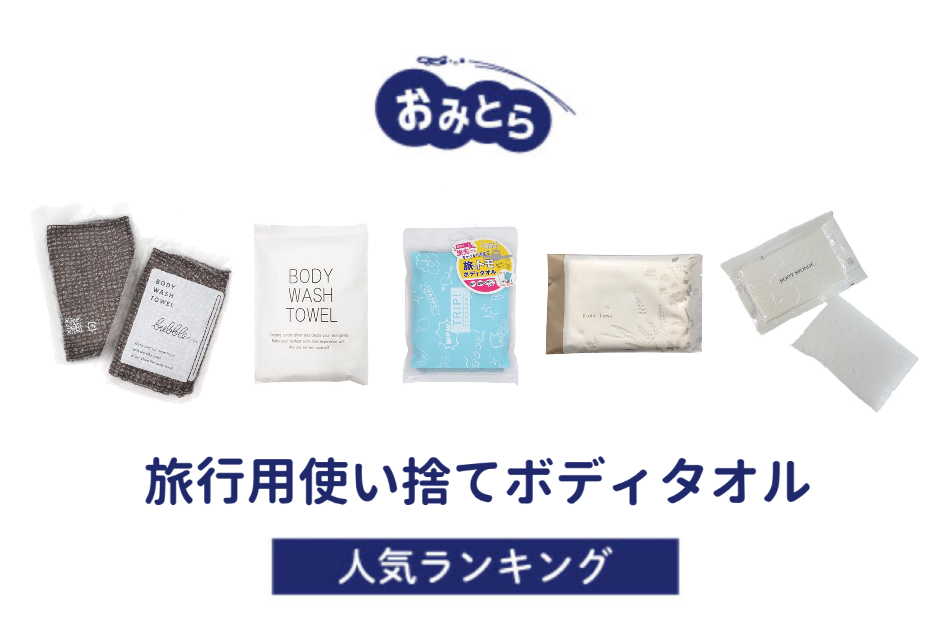 安心の日本製 ボディスポンジ　使い捨て　業務用 海綿タイプ 厚み