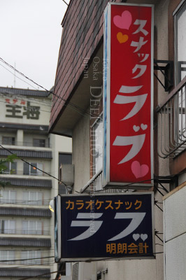 妖しいネオンが光る山形の風俗歓楽街「天童温泉」（山形県天童市） | 人生気ままB級グルメで♪