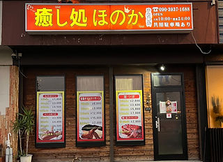 癒し処ほのか 豊中店 -