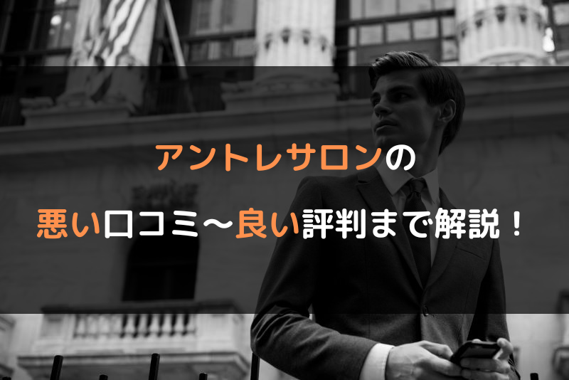 アントレサロンの評判・口コミやメリデメを検証。怪しい点はない？ – 不動産テックラボ