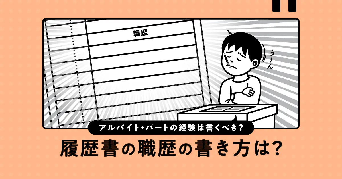 履歴書の職歴にアルバイト歴は書く？ケース別に書き方を紹介