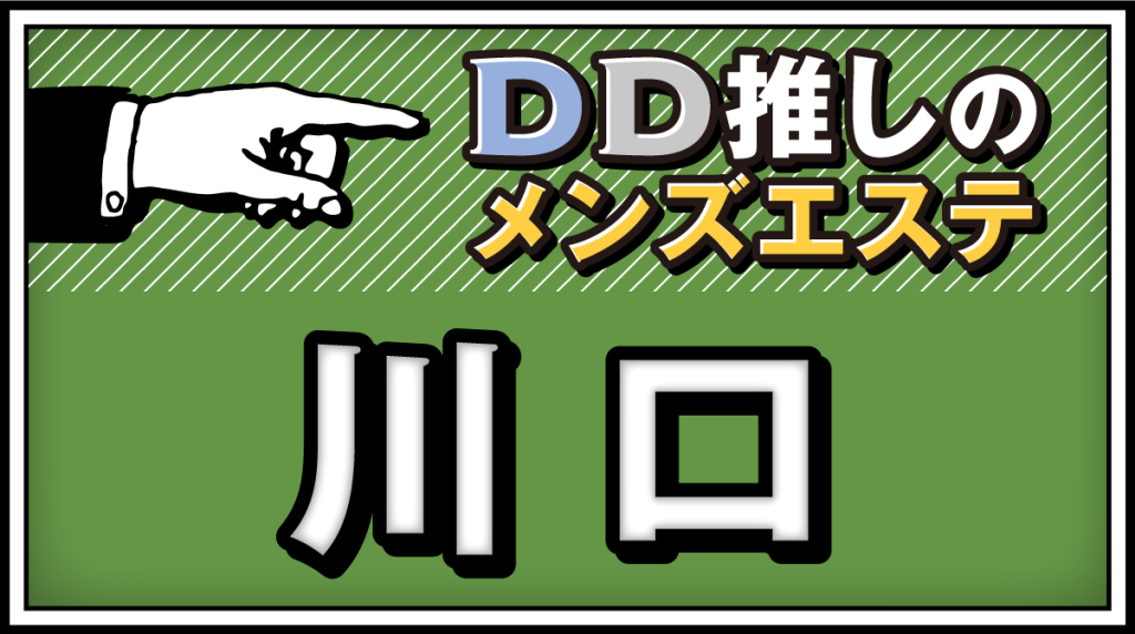 川口メンズエステおすすめランキング！口コミ体験談で比較【2024年最新版】