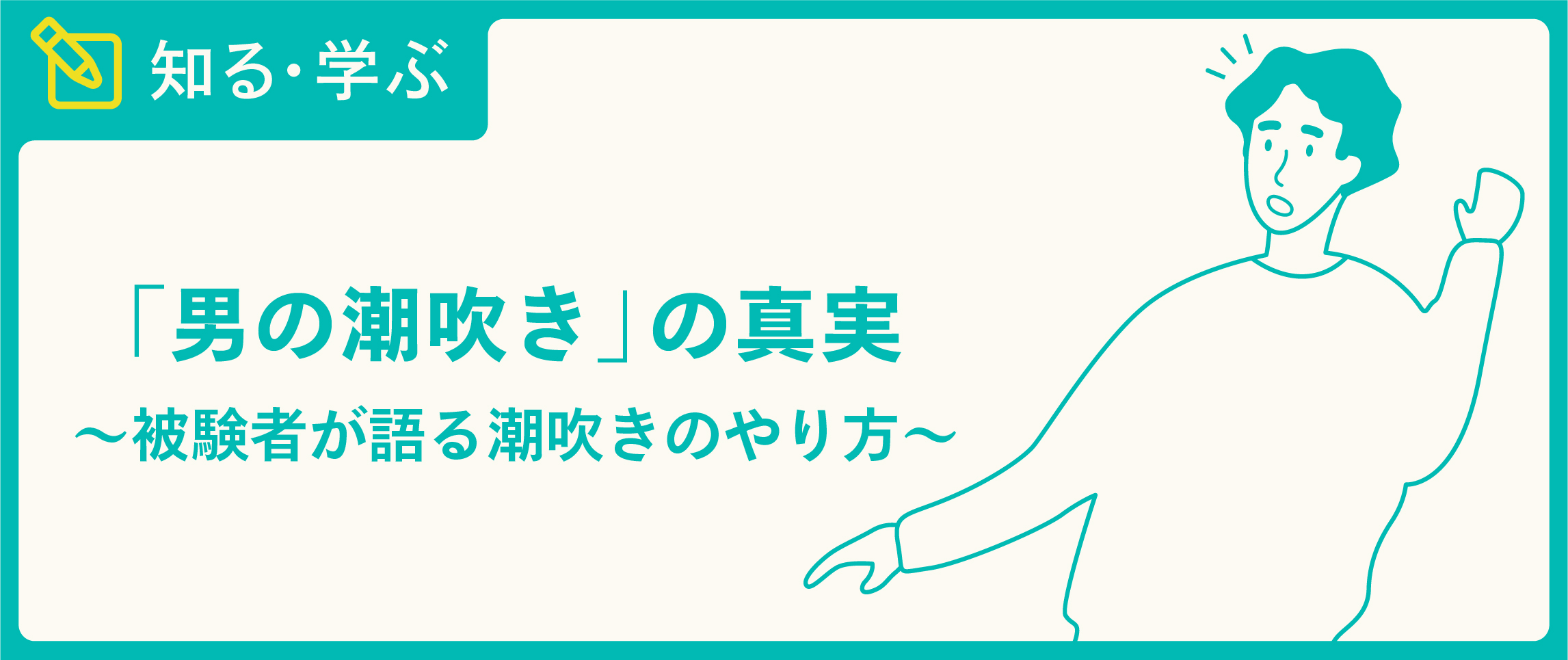 亀頭責めマニアが男の潮吹きの方法を解説しようと思います。 - DLチャンネル みんなで作る二次元情報サイト！