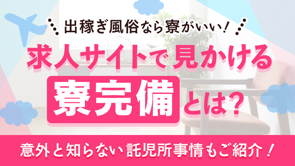 託児所完備の風俗出稼ぎ求人一覧 | 風俗出稼ぎ求人の出稼ぎ女子|デリヘル・ソープ高収入アルバイト