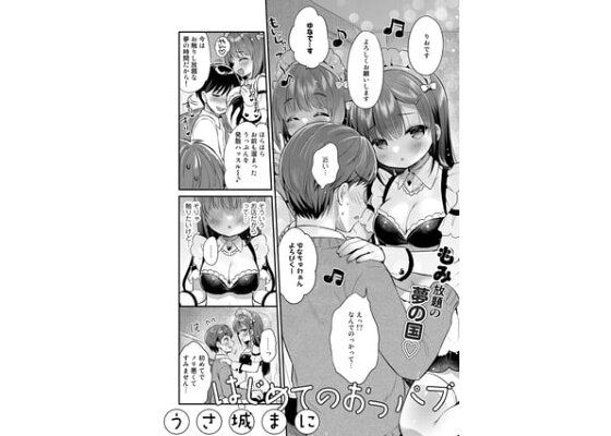 エロ同人誌】おっパブで服の上からおっぱい触らせるだけだと思ってたのに、NGなキスや本番まで…！？【無料 エロ漫画】 – 萌えエロ図書館