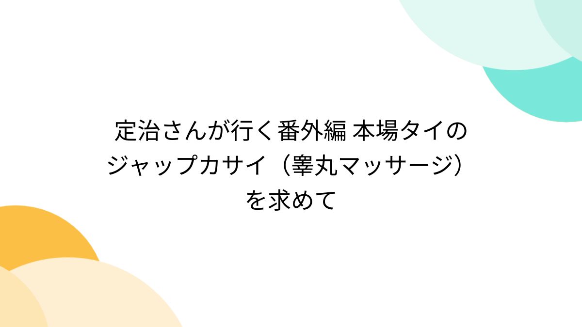 ふ〜ぞく探偵ハラ・ショーが行く 報告書No.453 鶯谷・タイ人デリヘル 「ユア・サイズ・アイ・ラブ・ユー」Dカップグラマラスレディがタイ式マッサージで