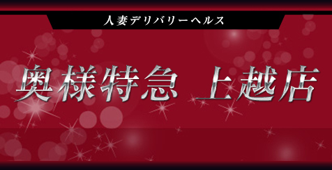 なつほ」奥様特急上越店（オクサマトッキュウジョウエツテン） - 上越市/デリヘル｜シティヘブンネット