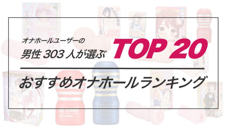 オナホの隠し場所はどこが最適？各タイプ別のおすすめ場所や隠せない時の対処法も伝授します！ | maruhigoodslabo[グッズラボ]