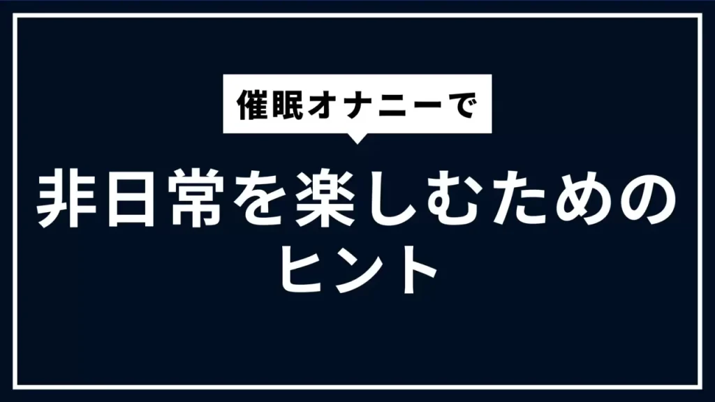 催眠オナニーのやり方とかかりやすいコツを解説！初心者におすすめの音声も｜駅ちか！風俗雑記帳