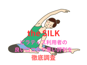 【the SILK(ザ シルク)】利用者のリアルな口コミ評判を徹底調査！｜ピラティスと僕