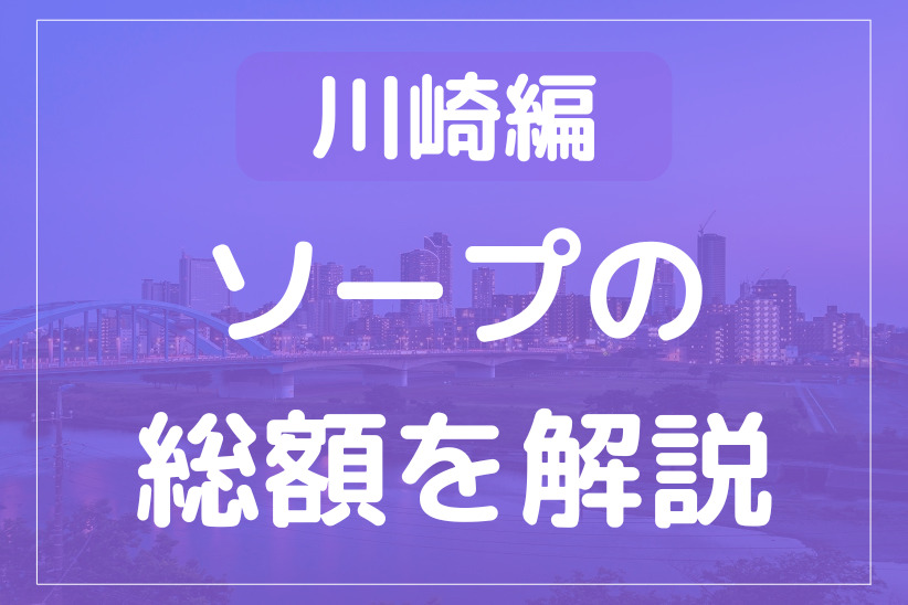 西川口 ソープ「アラビアンナイト 」の口コミ・料金・店舗情報