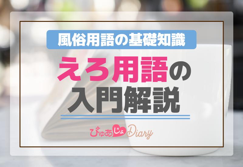 風俗で稼ぎたいなら隠語・用語を覚えよう！よく使う専門用語を解説