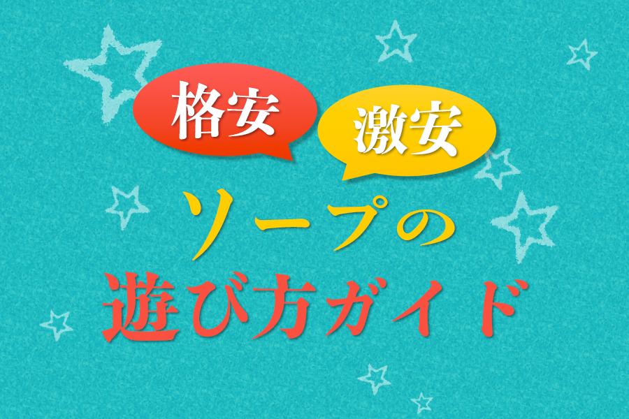 東京のおすすめ激安/リーズナブルソープを紹介 | マンゾク