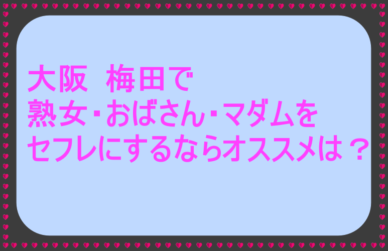 大阪でセフレ希望の女性がいる場所 〜エッチがしたいOL・セフレ募集の専門学校生・AV経験のある主婦など多数 – セカンドマップ